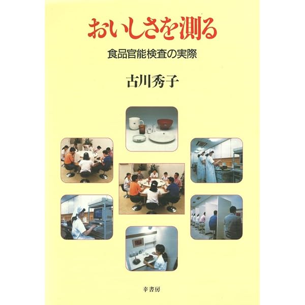 Amazon.co.jp: 食品の官能評価・鑑別演習 : 日本フードスペシャリスト